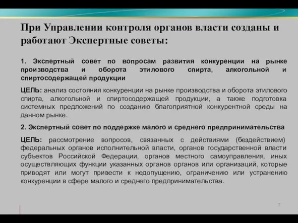 При Управлении контроля органов власти созданы и работают Экспертные советы: 1. Экспертный