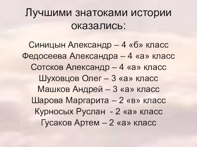 Лучшими знатоками истории оказались: Синицын Александр – 4 «б» класс Федосеева Александра