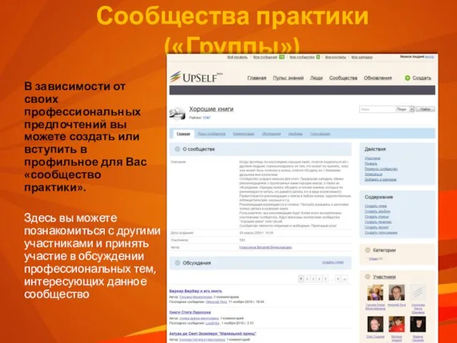 Сообщества практики («Группы») В зависимости от своих профессиональных предпочтений вы можете создать