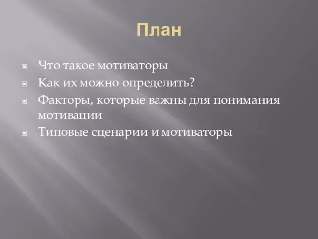 План Что такое мотиваторы Как их можно определить? Факторы, которые важны для