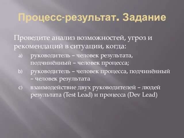 Процесс-результат. Задание Проведите анализ возможностей, угроз и рекомендаций в ситуации, когда: руководитель