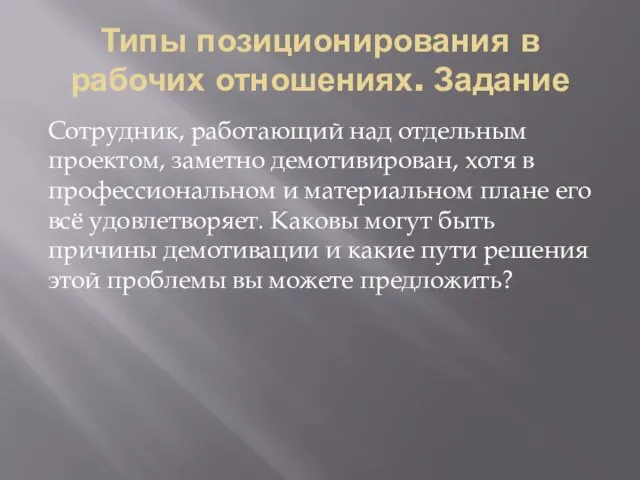 Типы позиционирования в рабочих отношениях. Задание Сотрудник, работающий над отдельным проектом, заметно