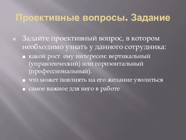 Проективные вопросы. Задание Задайте проективный вопрос, в котором необходимо узнать у данного