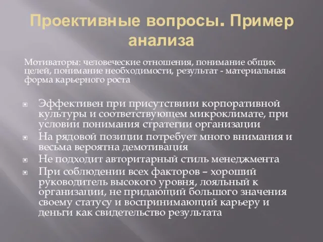 Проективные вопросы. Пример анализа Мотиваторы: человеческие отношения, понимание общих целей, понимание необходимости,