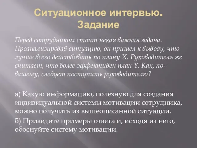 Ситуационное интервью. Задание Перед сотрудником стоит некая важная задача. Проанализировав ситуацию, он