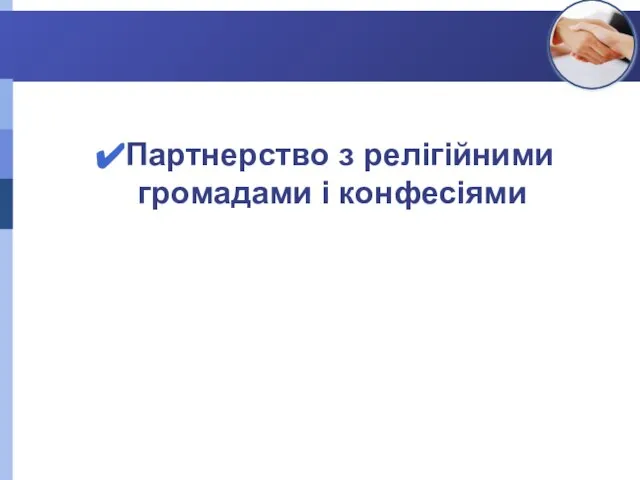 Партнерство з релігійними громадами і конфесіями