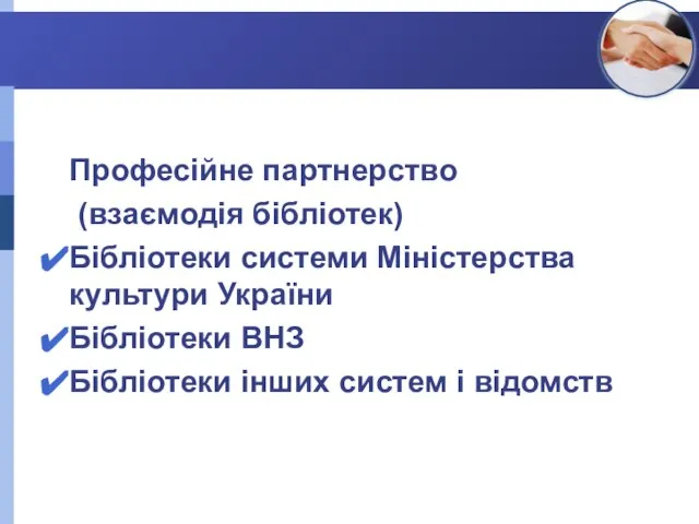 Професійне партнерство (взаємодія бібліотек) Бібліотеки системи Міністерства культури України Бібліотеки ВНЗ Бібліотеки інших систем і відомств