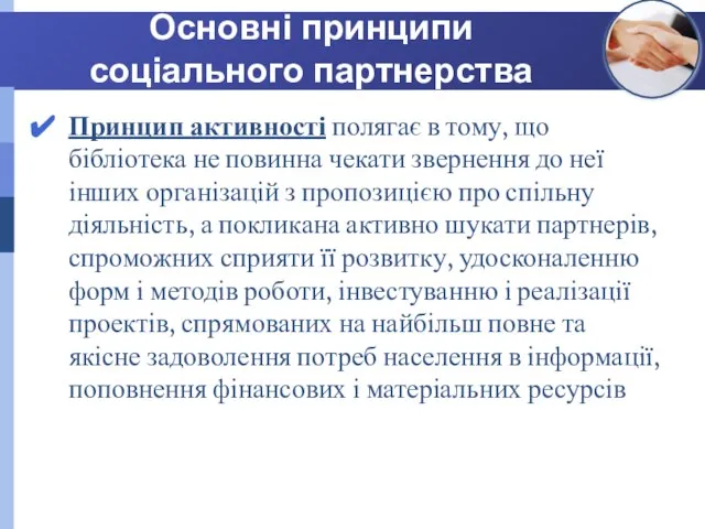 Основні принципи соціального партнерства Принцип активності полягає в тому, що бібліотека не