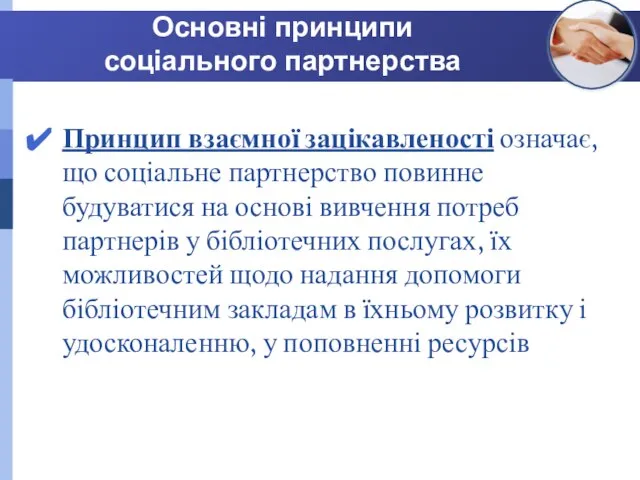 Основні принципи соціального партнерства Принцип взаємної зацікавленості означає, що соціальне партнерство повинне