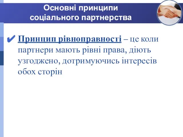 Основні принципи соціального партнерства Принцип рівноправності – це коли партнери мають рівні