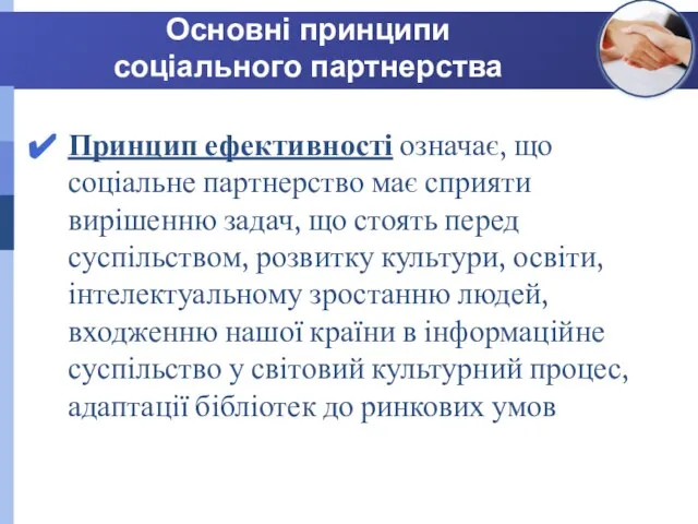 Основні принципи соціального партнерства Принцип ефективності означає, що соціальне партнерство має сприяти