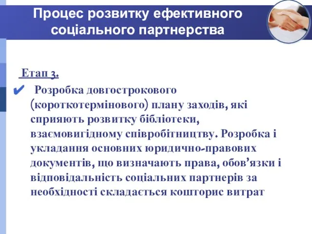 Процес розвитку ефективного соціального партнерства Етап 3. Розробка довгострокового (короткотермінового) плану заходів,