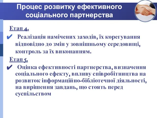 Процес розвитку ефективного соціального партнерства Етап 4. Реалізація намічених заходів, їх корегування