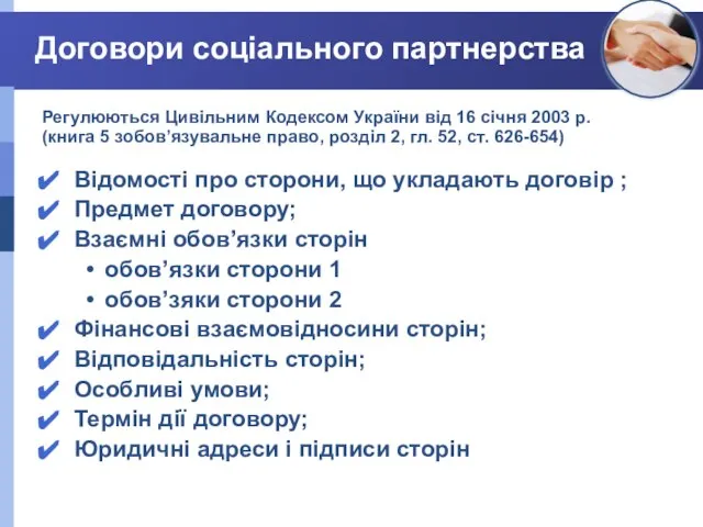 Договори соціального партнерства Регулюються Цивільним Кодексом України від 16 січня 2003 р.