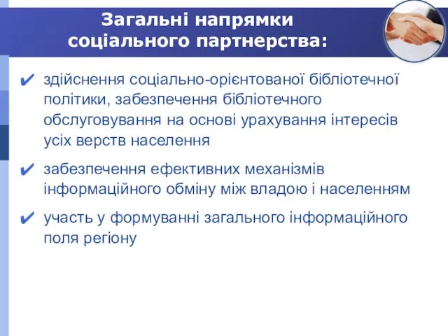 Загальні напрямки соціального партнерства: здійснення соціально-орієнтованої бібліотечної політики, забезпечення бібліотечного обслуговування на