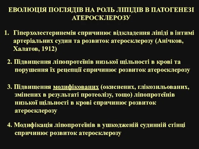 ЕВОЛЮЦІЯ ПОГЛЯДІВ НА РОЛЬ ЛІПІДІВ В ПАТОГЕНЕЗІ АТЕРОСКЛЕРОЗУ Гіперхолестеринемія спричинює відкладення ліпіді