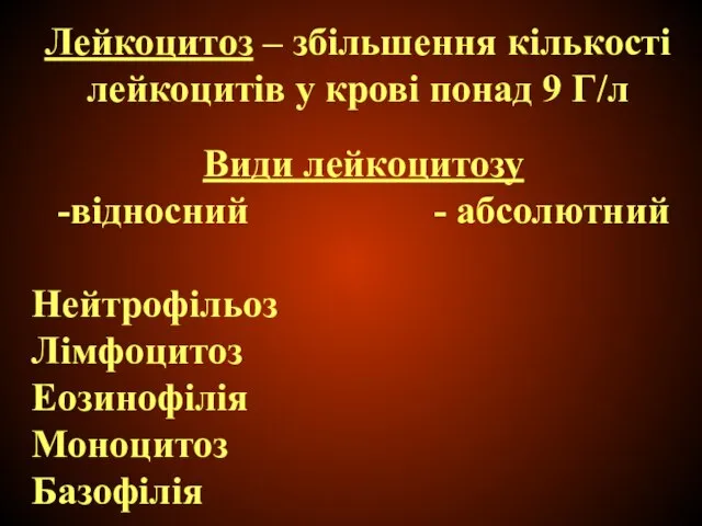 Види лейкоцитозу -відносний - абсолютний Нейтрофільоз Лімфоцитоз Еозинофілія Моноцитоз Базофілія Лейкоцитоз –