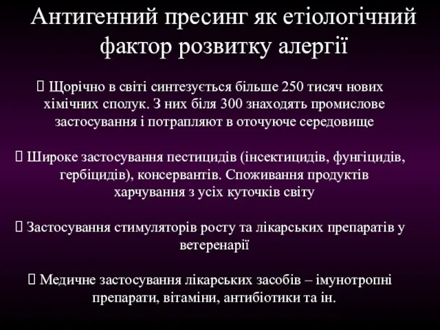 Антигенний пресинг як етіологічний фактор розвитку алергії Щорічно в світі синтезується більше