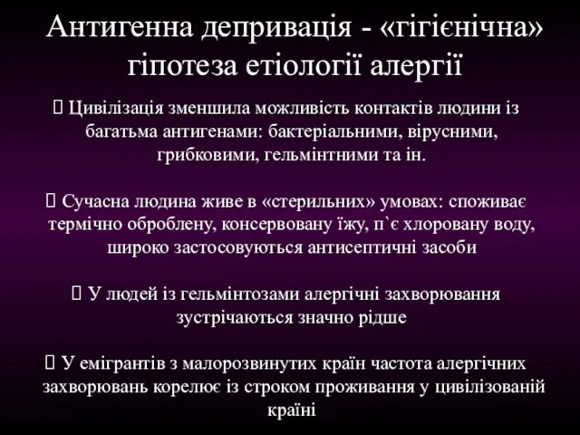 Антигенна депривація - «гігієнічна» гіпотеза етіології алергії Цивілізація зменшила можливість контактів людини