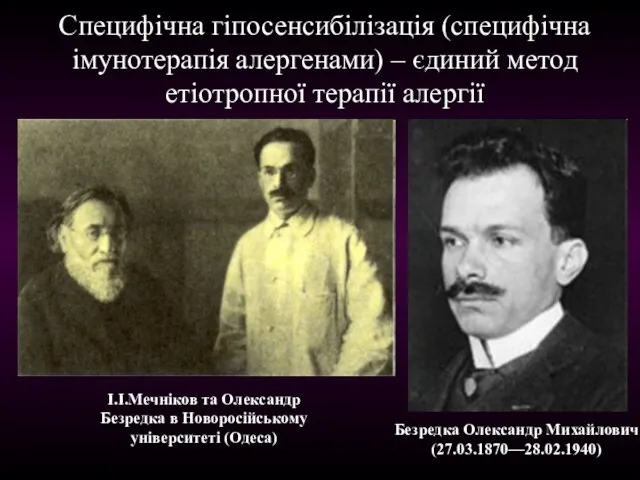 Специфічна гіпосенсибілізація (специфічна імунотерапія алергенами) – єдиний метод етіотропної терапії алергії Безредка