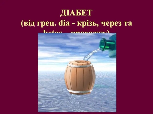 ДІАБЕТ (від грец. dia - крізь, через та betos – проходжу)