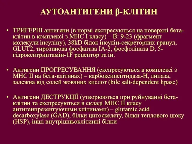 ТРИГЕРНІ антигени (в нормі експресуються на поверхні бета-клітин в комплексі з МНС