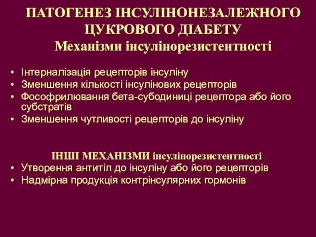 ПАТОГЕНЕЗ ІНСУЛІНОНЕЗАЛЕЖНОГО ЦУКРОВОГО ДІАБЕТУ Механізми інсулінорезистентності Інтерналізація рецепторів інсуліну Зменшення кількості інсулінових