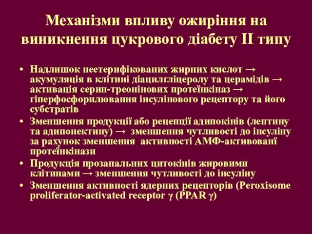 Механізми впливу ожиріння на виникнення цукрового діабету ІІ типу Надлишок неетерифікованих жирних