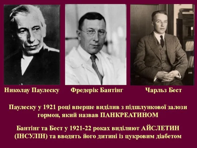 Фредерік Бантінг Николау Паулеску Паулеску у 1921 році вперше виділив з підшлункової