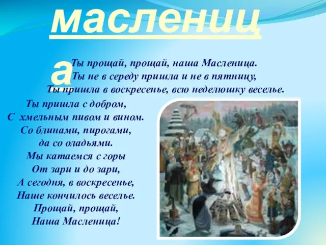 масленица Ты пришла с добром, С хмельным пивом и вином. Со блинами,