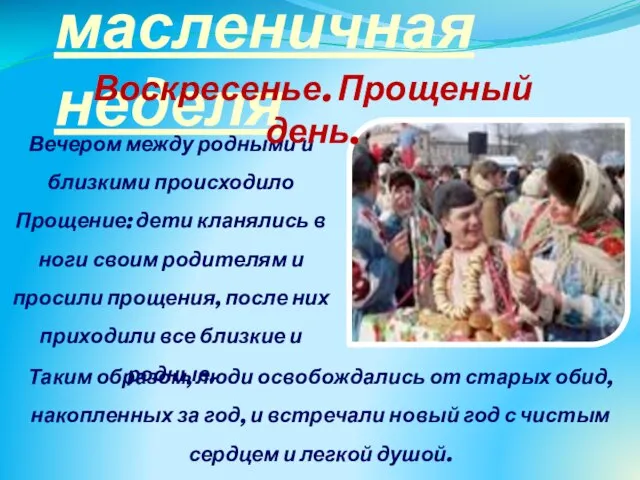 масленичная неделя Вечером между родными и близкими происходило Прощение: дети кланялись в