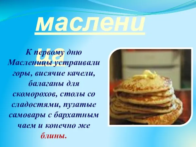 масленица К первому дню Масленицы устраивали горы, висячие качели, балаганы для скоморохов,