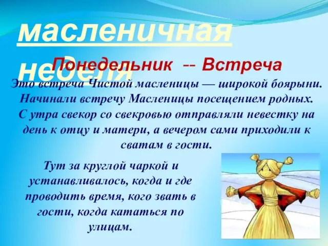 масленичная неделя Понедельник -- Встреча Это встреча Чистой масленицы — широкой боярыни.