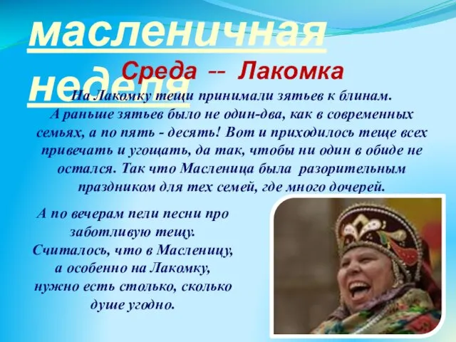 масленичная неделя Среда -- Лакомка На Лакомку тещи принимали зятьев к блинам.