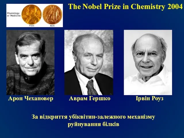 Арон Чехановер Аврам Гершко Ірвін Роуз За відкриття убіквітин-залежного механізму руйнування білків