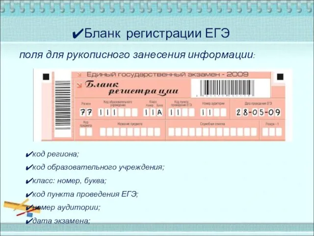 Бланк регистрации ЕГЭ поля для рукописного занесения информации: код региона; код образовательного