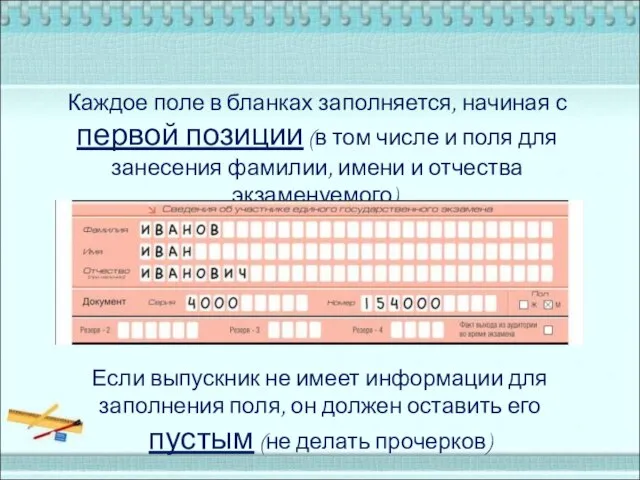 Каждое поле в бланках заполняется, начиная с первой позиции (в том числе