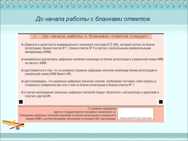 До начала работы с бланками ответов