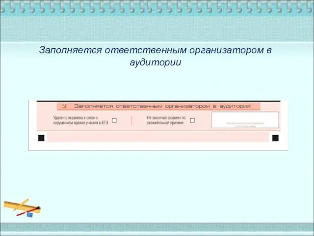 Заполняется ответственным организатором в аудитории