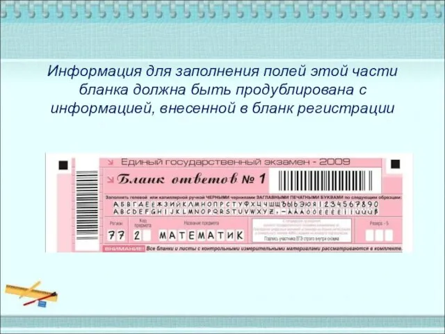 Информация для заполнения полей этой части бланка должна быть продублирована с информацией, внесенной в бланк регистрации