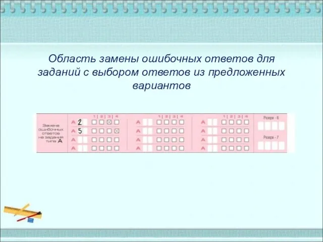 Область замены ошибочных ответов для заданий с выбором ответов из предложенных вариантов