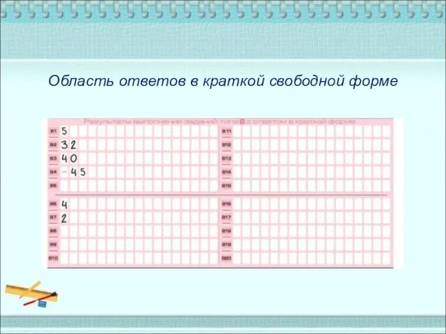 Область ответов в краткой свободной форме