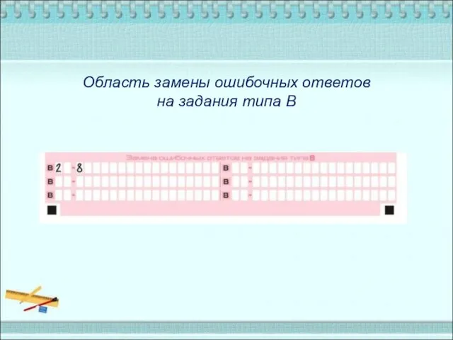 Область замены ошибочных ответов на задания типа В