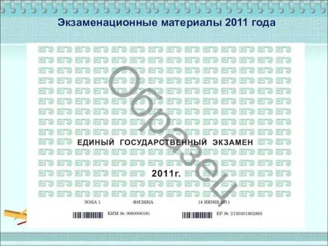 Экзаменационные материалы 2011 года