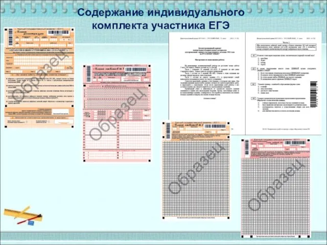 Содержание индивидуального комплекта участника ЕГЭ