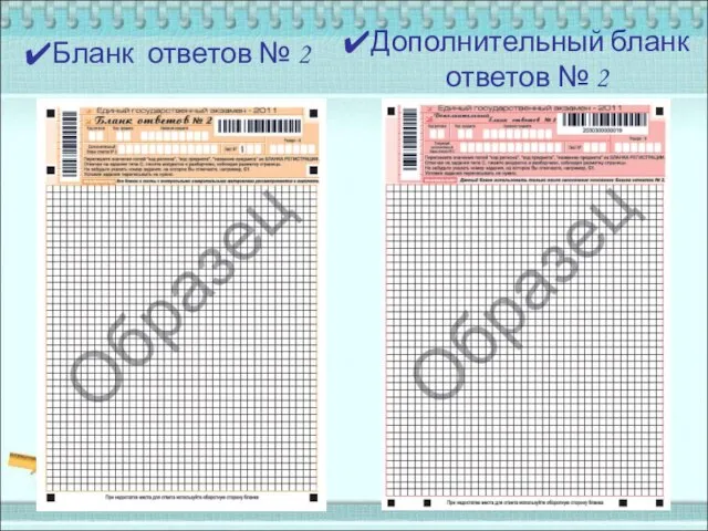 Бланк ответов № 2 Дополнительный бланк ответов № 2