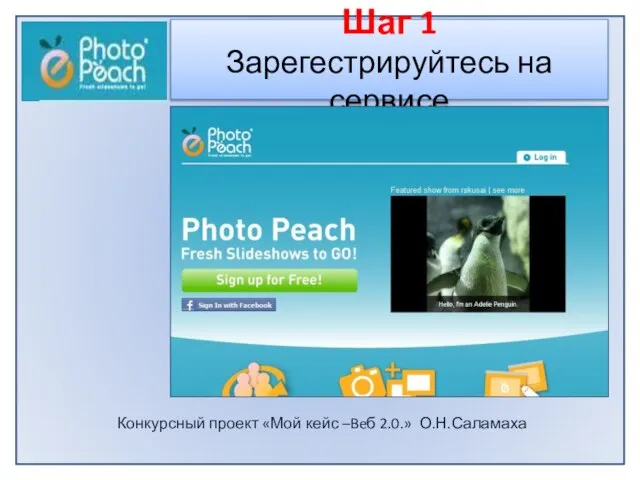 Конкурсный проект «Мой кейс –Beб 2.0.» О.Н.Саламаха Шаг 1 Зарегестрируйтесь на сервисе