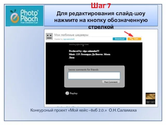 Конкурсный проект «Мой кейс –Beб 2.0.» О.Н.Саламаха Шаг 7 Для редактирования слайд-шоу