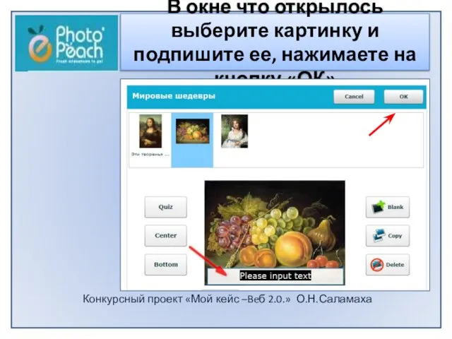 Конкурсный проект «Мой кейс –Beб 2.0.» О.Н.Саламаха В окне что открылось выберите