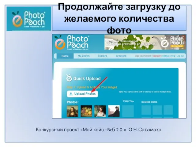 Конкурсный проект «Мой кейс –Beб 2.0.» О.Н.Саламаха Продолжайте загрузку до желаемого количества фото